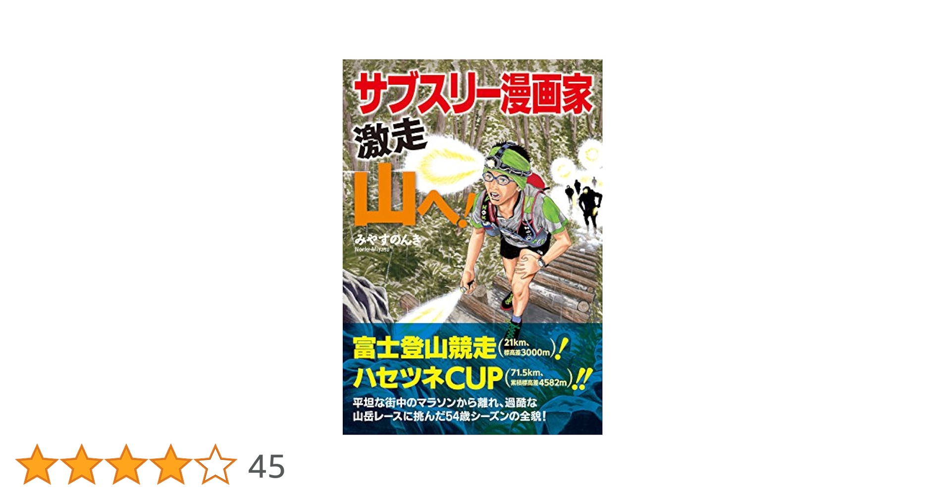 みやすのんき マラソン サブスリー 関連本7冊セット 白熱！みやすのんきのサブスリー教室 ランナー熱狂のマラソン